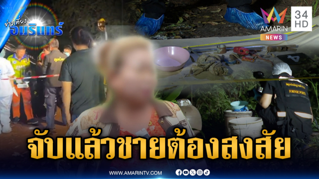 จับฝากขังทันที! ชายต้องสงสัยฆ่าตัดหัว เฉือนเจ้าโลก