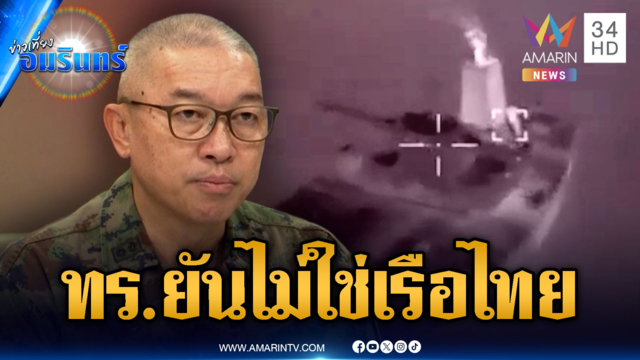 อิหร่านโจมตีเรือสินค้าติดธงไทย ทร.ยันชัดไม่ใช่ของไทย