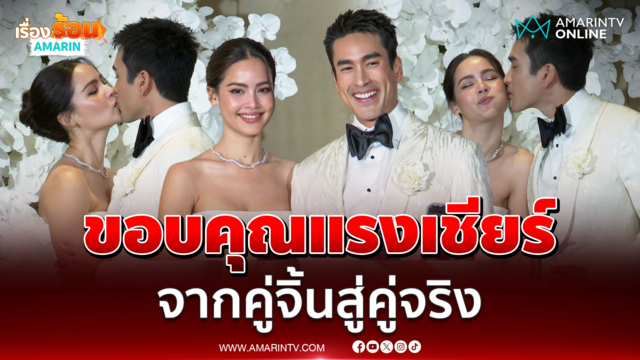 "ณเดชน์-ญาญ่า" ควงคู่แถลงจากคู่จิ้นมาสู่คู่จริง แย้มแพลนมีลูก