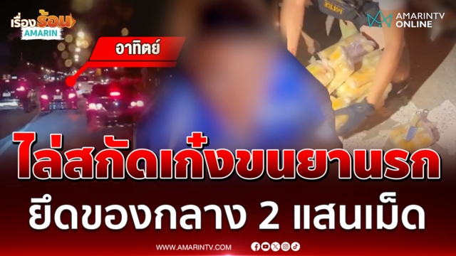 ไล่ล่าเก๋งขนยานรก ยึดของกลาง 2 แสนเม็ด แฉได้ค่าจ้าง 5 หมื่น