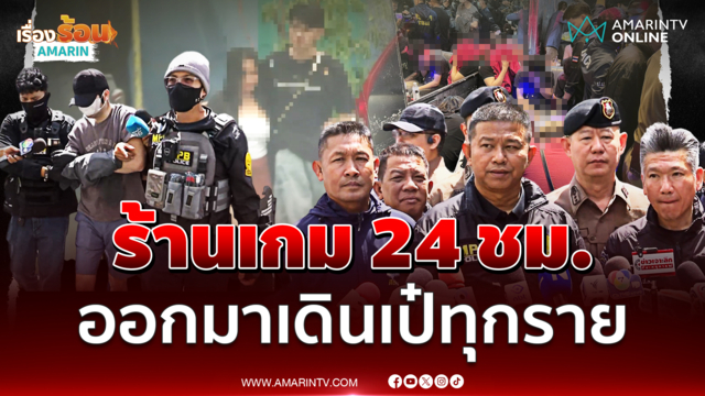 ทลายผับลับอัพยาตบตาร้านเกม 24 ชม. ออกมาเดินเป๋ทุกราย