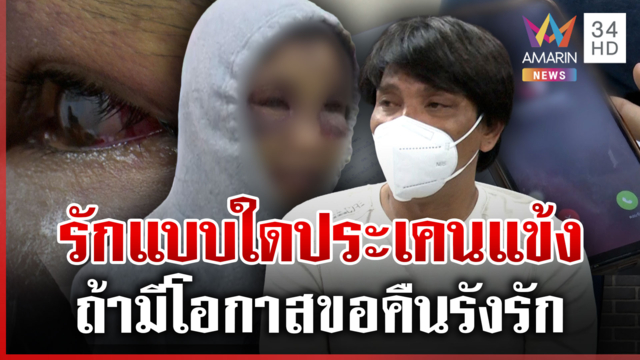ผัวโหดทำร้ายเมียปางตาย ร่ายยาวเพราะความรัก