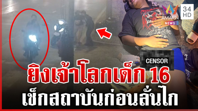 อุกอาจกลางกรุง! เช็กรุ่นก่อนซัลโวเด็ก 16