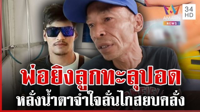 พ่อหลั่งน้ำตาจำใจยิงลูกสยบคลั่ง ชาวบ้านเห็นใจมือปืน