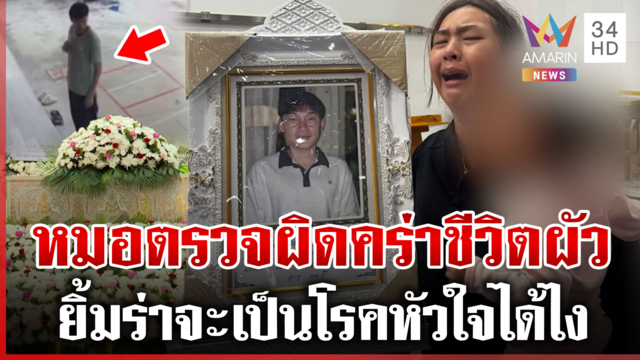 ครูสาวใจสลาย หมอเมินตรวจผัวสุดท้ายดับ ซ้ำด่าเดือดเป็นประสาท