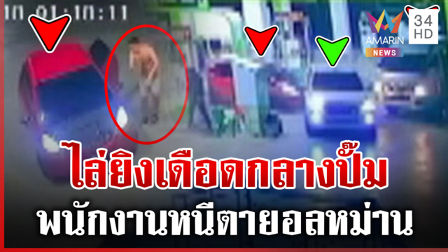 ปากช่องปืนดุ! ไล่ยิงกลางปั๊มน้ำมัน ไม่เกรงกฎหมาย