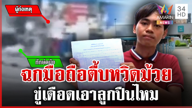 เตือนภัยโจรทรงผู้ดี ตื้บพ่อลูกอ่อนฉกมือถือ