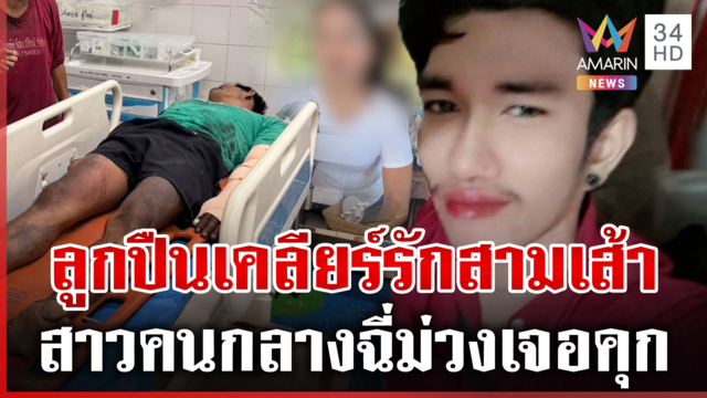 ออกหมายล่าแฟนเก่ายิงแฟนใหม่ สาวคนกลางฉี่ม่วงยันไม่เกี่ยวปมโหด