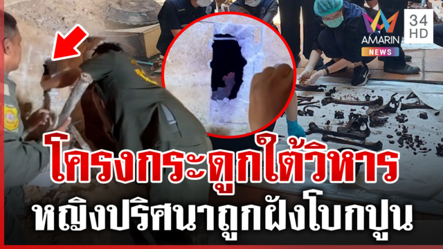 ผงะ! พบโครงกระดูกปริศนา ใต้ฐานพระวิหารวัดธาตุทอง