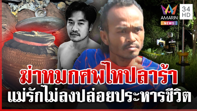 จับพิรุธทุ่งโยงฆ่าตัดหัวเฉือนเจ้าโลกต๋อง แม่ไม่ป้องหลักฐานมัดประหารได้