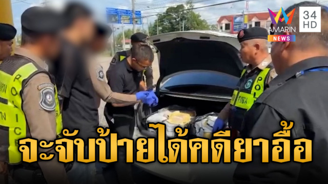ตร.จะจับป้ายทะเบียนแต่เก๋งดันซิ่งหนี เจอซุกยาบ้า 2 ล้านเม็ด
