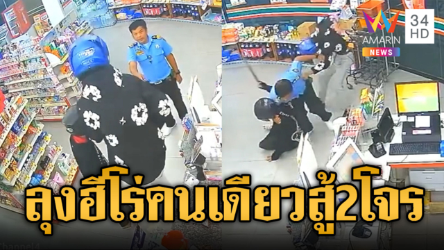 ลุง รปภ.ฮีโร่ฉายเดี่ยวสู้ 2 โจร จะชิงเงินร้านสะดวกซื้อ