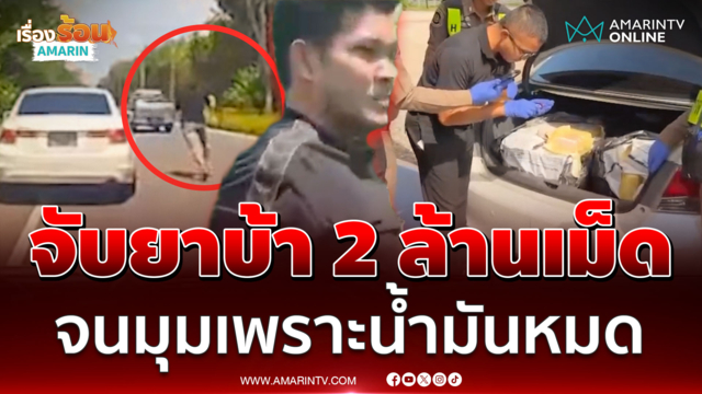 เก๋งไม่ติดแผ่นป้ายทะเบียนหนี ตร. ผงะค้นรถพบยาบ้า 2 ล้านเม็ด