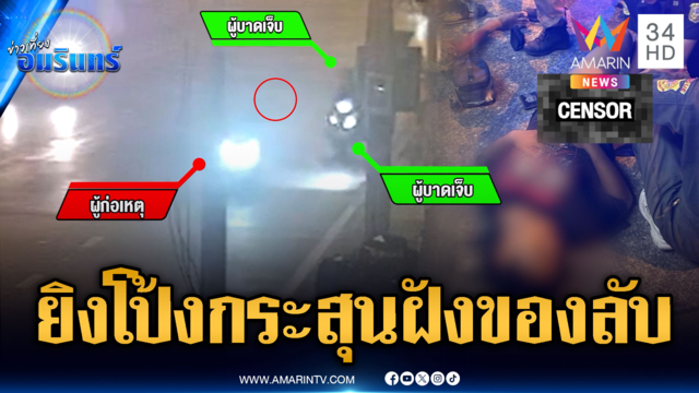 อุกอาจประกบยิงวัยรุ่นทั้งที่ไม่รู้จักกัน กระสุนฝังของลับ