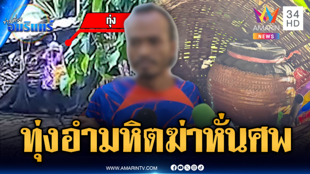 จับไอ้ทุ่งโหด! โยงคดีฆ่าสับหัว-อวัยวะเพศดองถังปลาร้า