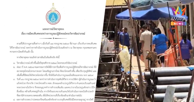 วัดธาตุทอง แจงพบหีบศพใต้วิหาร ที่แท้ร่าง