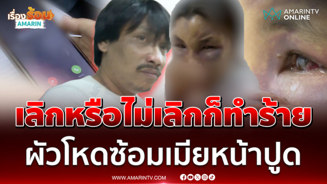 ซ้อมเพราะรัก? ผัวโหดซ้อมเมียหน้าปูด แฉทั้งขาย-เสพยา