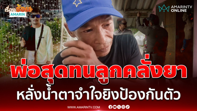 พ่อสุดทนลูกคลั่งยา หลั่งน้ำตาจำใจยิงป้องกันตัว