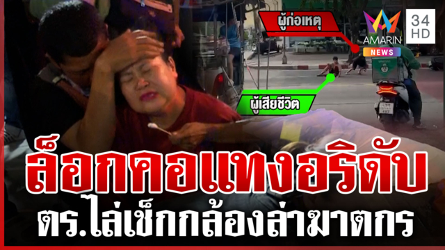 ด่วน! ล็อกคอฆ่าอริกลางกรุงฯ ครอบครัวร่ำไห้ดูร่างไร้วิญญาณ