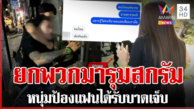 มาพร้อมอาวุธครบมือ! หึงหวงยกพวกรุมสกรัมสาวบาร์