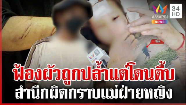 สาวฟ้องผัวถูกปล้ำ แต่กลับโดนกระทืบซ้ำ หนุ่มแจงปมทำร้าย