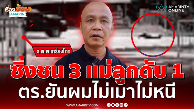 ตร.ซิ่งกระบะชน จยย.3 แม่ลูกดับ 1 ยันไม่เมาพร้อมเยียวยา