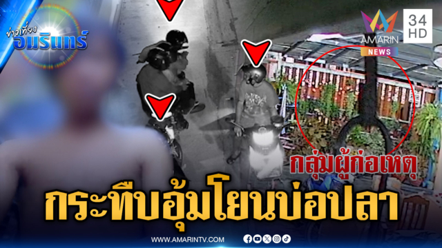 ชักปืนจ่อหัวรุมกระทืบ 5 วัยรุ่น แถมจับโยนทิ้งบ่อปลา