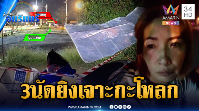 คนร้ายรัวยิงเจาะหัวตาย 1 ศพ เร่งแกะรอยคนร้าย