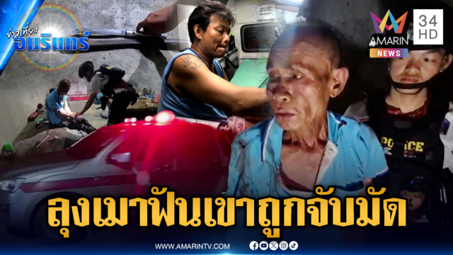 ลุง 65 เมาควงมีดฟันรุ่นน้อง อ้างถูกฉกลำโพง เจอจับมัดสิ้นฤทธิ์
