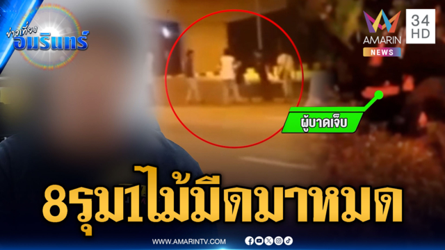 เคลียร์ปมสาวท่า เจอ 8 รุม 1 ทั้งไม้-มีด-หมัดมาครบหมด