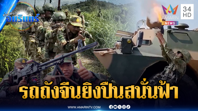 ฮึกเหิมรถถังจีนพรึ่บ เขมรยิงปืนขึ้นฟ้าข่มขวัญ