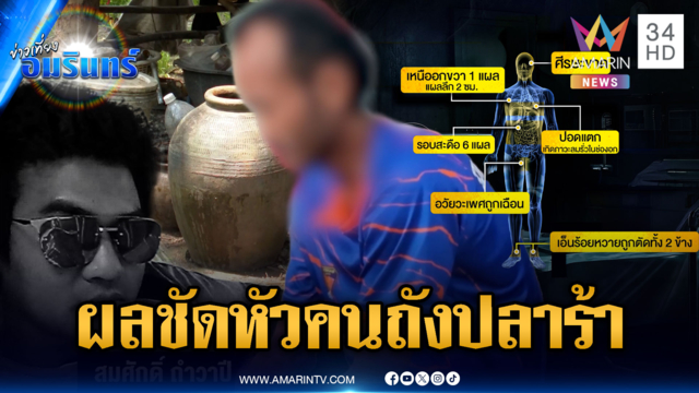 แจ้งข้อหาเพิ่มไอ้ทุ่งฆ่าหั่นศพ ผลตรวจชัดกะโหลกคนยัดถังปลาร้า