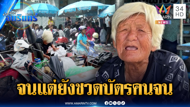 ยายช้ำใจเงินไม่มีจะกินแต่ชวดบัตรคนจน ระบบแจ้งมีรถเก๋ง