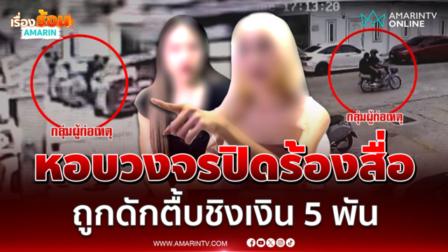 หอบวงจรปิดร้องสื่อ LGBTQ+ ถูกดักตื้บชิงเงิน 5 พัน