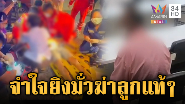 พ่อสุดทนลูกชายขี้ยาจะทำร้าย ชักปืนยิงมั่วแต่ลูกดันตาย