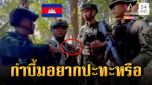 เขมรประจันหน้าเดือด! กำระเบิดท้าทายทหาร