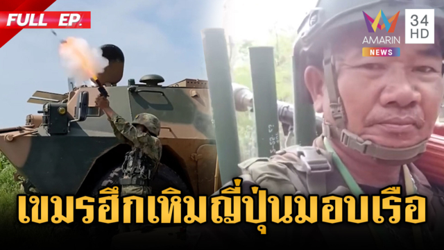 เขมรฮึกเหิมญี่ปุ่นมอบเรือตรวจการณ์-เครื่องมือทันสมัย 3 เหล่าทัพ