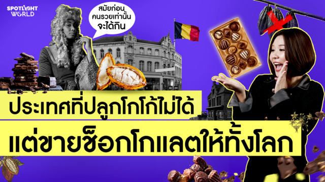 เบลเยียม เศรษฐกิจที่ขับเคลื่อนด้วยช็อกโกแลต