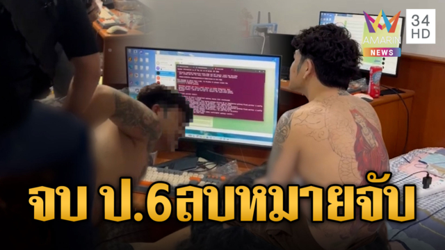 แฮกเกอร์จบแค่ ป.6 แต่วีรกรรมอื้อ เจาะระบบจะลบหมายจับ