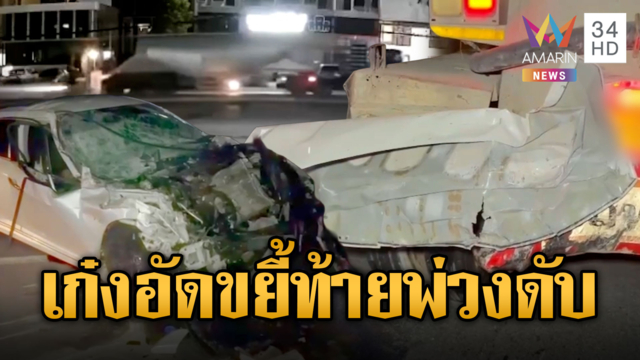 เก๋งซิ่งไม่มีเบรก! อัดท้ายขยี้รถพ่วงตาย 1 ศพ