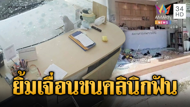 เก๋งปริศนาชนทะลุมิติ พุ่งเข้าคลินิกทำฟัน