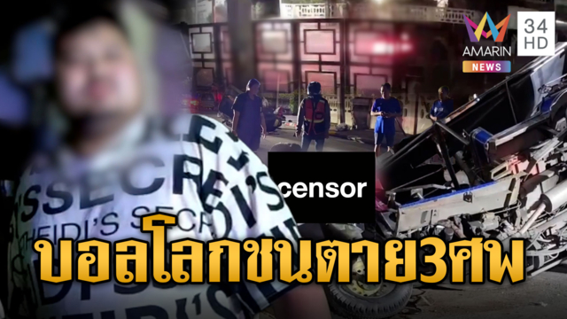 จบนัดชิงบอลโลกเมาซิ่ง BMW ชนตุ๊กตุ๊กตาย 3 ศพ
