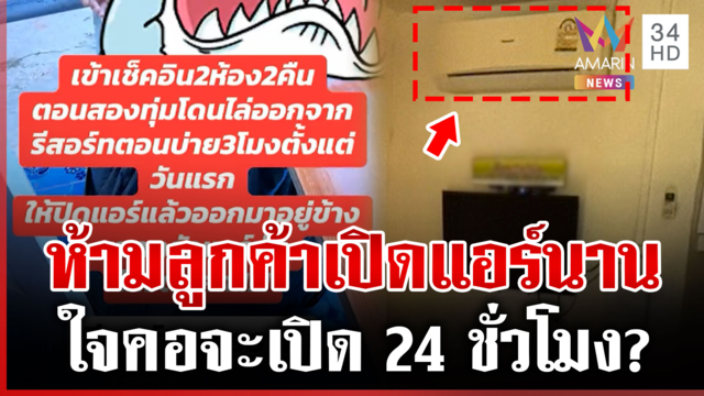 รีสอร์ตห้ามลูกค้าเปิดแอร์ 24 ชั่วโมง สาวงงกะพักผ่อนต้องเจออะไรเนี่ย