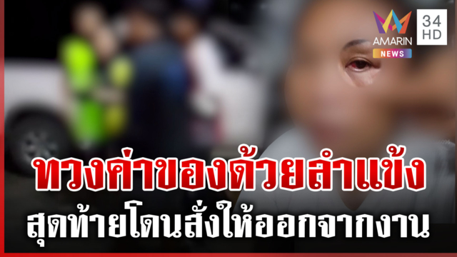 ฟังความ 2 ด้าน! แก๊งพัสดุโหดทืบแม่ลูก สุดท้ายโดนสั่งพ้นสภาพพนักงาน