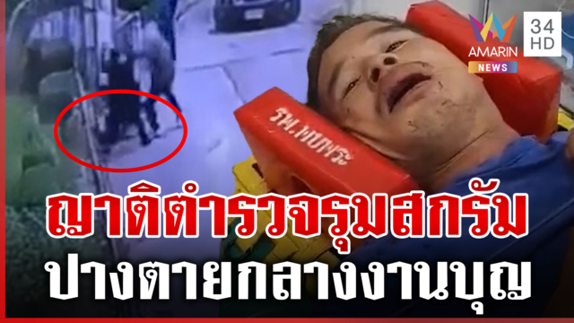ญาติตำรวจยกพวกทืบลุงปางตาย ลูกห่วงคดีไม่คืบ