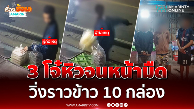 3 โจ๋หิวจนหน้ามืด วิ่งราวข้าว 10 กล่อง
