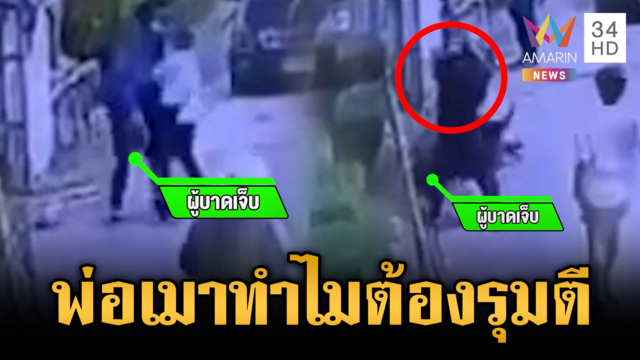ลูกร้องพ่อถูกแก๊งชายฉกรรจ์ทำร้ายปางตาย หวั่นคดีเจอตอ