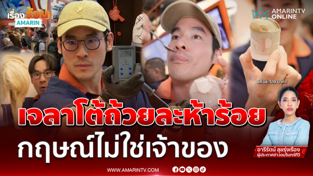 ผู้บริโภคอึ้งกฤษณ์ไม่ใช่เจ้าของแบรนด์