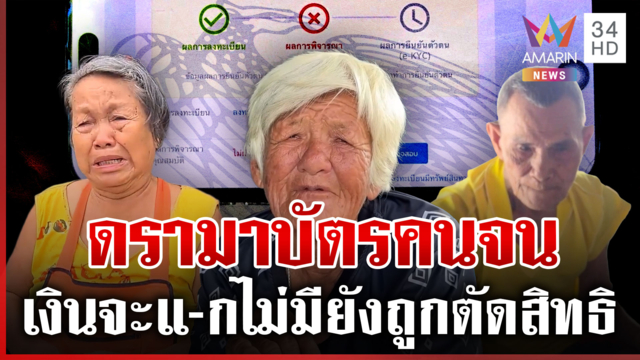 วุ่นทั่วไทย! เกณฑ์ใหม่บัตรคนจน เฒ่าตาบอด 2 ข้างร่ำไห้ขอคืนสิทธิ 