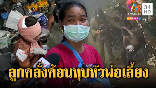 ลูกเลี้ยงคลั่ง ค้อนทุบหัวพ่อเลี้ยงสาหัสคู่